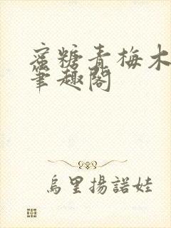 蜜糖青梅木天蓼笔趣阁