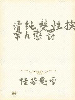 清纯双性挨脔日常h惩罚