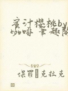 蜜汁樱桃by苦咖啡 笔趣阁