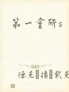 第一会所s