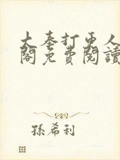 大奉打更人笔趣阁免费阅读无弹窗