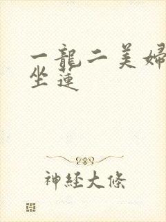 一龙二美妇观音坐莲