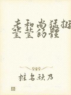 老和尚猛挺进她莹莹的体