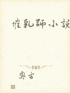 催乳师小说