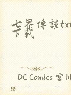 七界传说txt下载