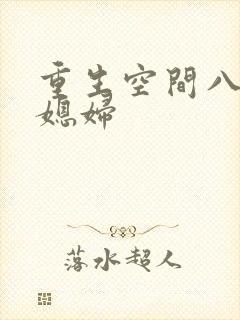 重生空间八零小媳妇