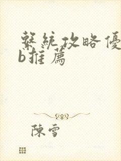 系统攻略优质rb推荐