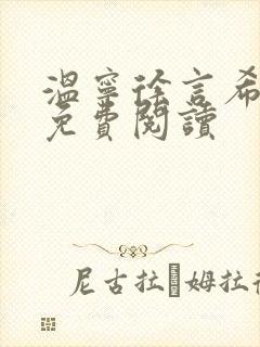 温宁徐言希全文免费阅读