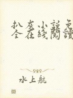 扒灰小说免费大全在线阅读全文