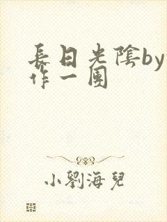 长日光阴by乱作一团