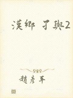 汉乡 孑与2