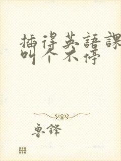 插得英语课代表叫个不停