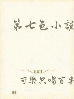 第七色小说