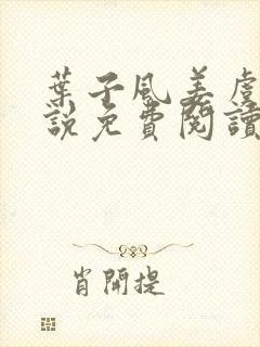 叶子风姜虞雪小说免费阅读