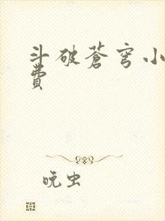 斗破苍穹小说免费