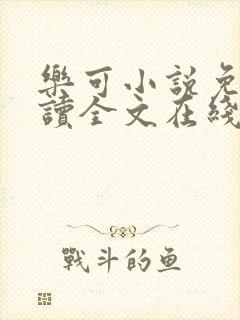 乐可小说免费阅读全文在线阅