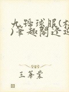 九号球服(校园)笔趣阁逢迎