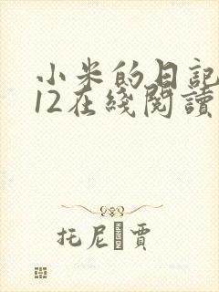 小米的日记1-12在线阅读