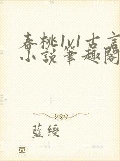 春桃1v1古言小说笔趣阁