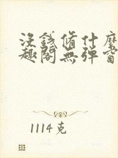 没钱修什么仙笔趣阁无弹窗