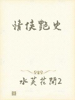 情侠艳史