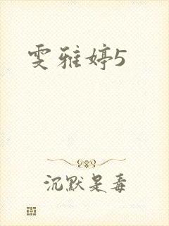 雯雅婷5