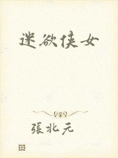 迷欲侠女