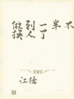 做到一半不知道换人了