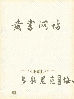 黄书网站