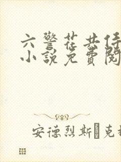 六警花共侍一夫小说免费阅读