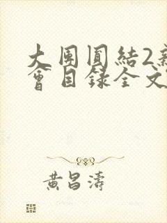 大团圆结2亲情会目录全文阅读视频