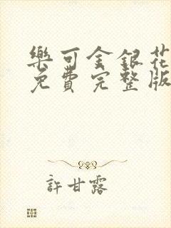 乐可金银花全文免费完整版