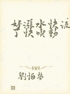 好涨水快流出来了快吃动