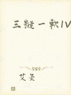三糙一软1V3