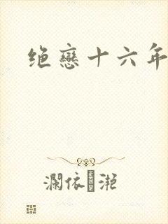 绝恋十六年