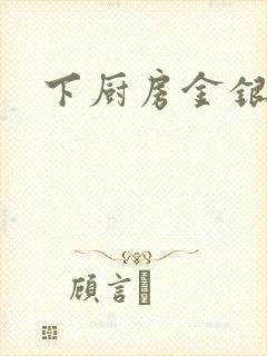 下厨房金银花露