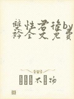 双性君后by时衿全文免费阅读笔趣阁