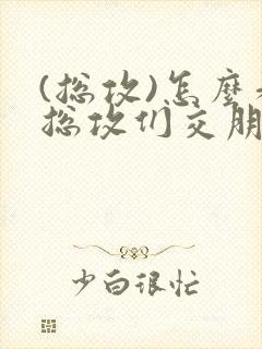 (总攻)怎么和总攻们交朋友