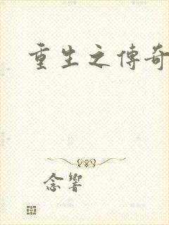 重生之传奇时代