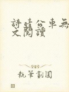 诗晴公车无删全文阅读