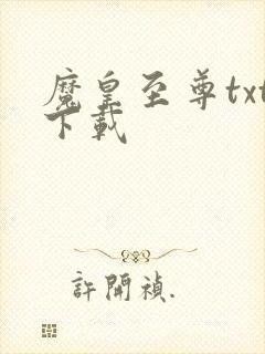 魔皇至尊txt下载