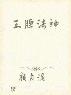 王牌法神