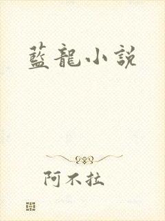 蓝龙小说