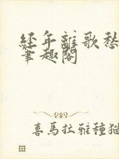 经年离歌愁未休笔趣阁