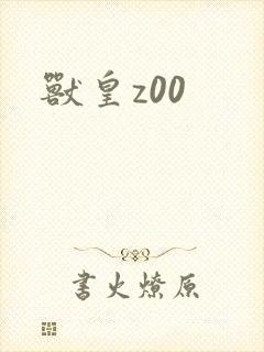 兽皇z00