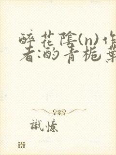 醉花阴(n)作者:酌青栀叶曲桃