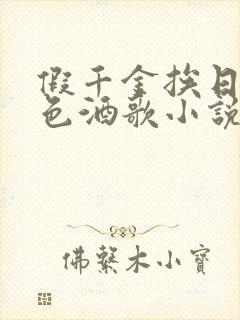 假千金挨日记暮色酒歌小说免费