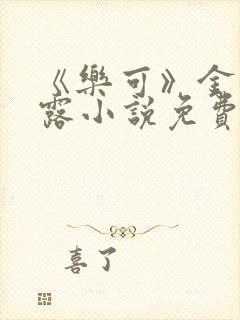 《乐可》金银花露小说免费在线阅读