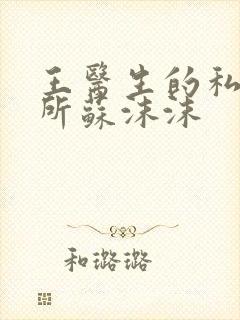 王医生的私人诊所苏沫沫