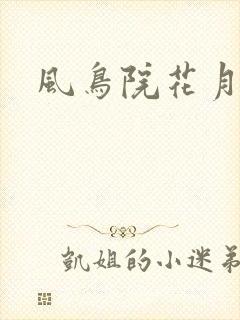 风鸟院花月
